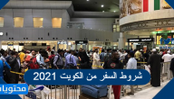 شروط السفر من الكويت 2021 والفئات التي يحق لهم السفر دون تطعيم