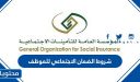 شروط الضمان الاجتماعي للموظف 1448 والفئات المستفيدة