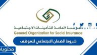 شروط الضمان الاجتماعي للموظف 1447 والفئات المستفيدة