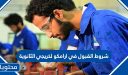 شروط القبول في ارامكو لخريجي الثانوية 1448