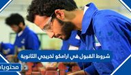 شروط القبول في ارامكو لخريجي الثانوية 1447