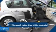 شروط امتلاك سيارة معاقين بالسعودية 1443