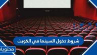 شروط دخول السينما في الكويت 2021
