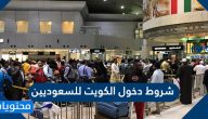 شروط دخول الكويت للسعوديين