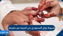 شروط زواج السعودي من أجنبية غير مقيمة 1448