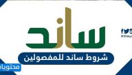شروط ساند للمفصولين وما هي مدة الاشتراك المستحقة للحصول على تعويض ساند