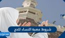 شروط عصبة النساء للحج 1447
