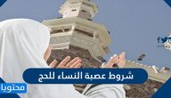 شروط عصبة النساء للحج 1447