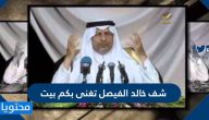 شف خالد الفيصل تغنى بكم بيت شيلة عقب البعد