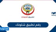 رقم تطبيق شلونك الكويت وطرق التواصل المختلفة