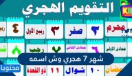 شهر ٧ هجري وش اسمه
