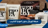صبغة لوريال بدون امونيا للشيب