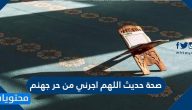 صحة حديث اللهم اجرني من حر جهنم