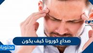 صداع كورونا كيف يكون ؟ وكيفية التعامل مع صداع كورونا