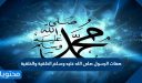 صفات الرسول صلى الله عليه وسلم الخلقية والخلقية باختصار