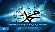 صفات الرسول صلى الله عليه وسلم الخلقية والخلقية باختصار