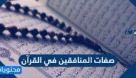 صفات المنافقين في القرآن