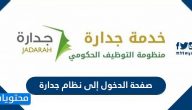 صفحة الدخول إلى نظام جدارة – وزارة الخدمة المدنية