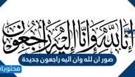 صور ان لله وان اليه راجعون جديدة 2025