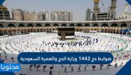 ضوابط حج 1442 وزارة الحج والعمرة السعودية