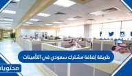طريقة إضافة مشترك سعودي في التأمينات الاجتماعية أون لاين 1447