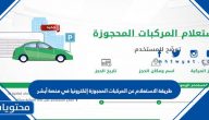 طريقة الاستعلام عن المركبات المحجوزة إلكترونيا في منصة أبشر