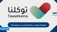 طريقة الاستعلام عن نتائج التحصيلي عبر تطبيق توكلنا