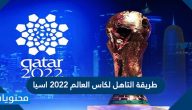 طريقة التاهل لكاس العالم 2022 اسيا
