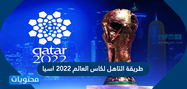 طريقة التاهل لكاس العالم 2022 اسيا