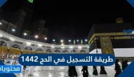 طريقة التسجيل في الحج 1442
