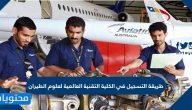 طريقة التسجيل في الكلية التقنية العالمية لعلوم الطيران