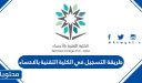 طريقة التسجيل في الكلية التقنية بالاحساء 1448 وشروط ورابط التقديم