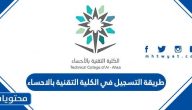 طريقة التسجيل في الكلية التقنية بالاحساء 1447 وشروط ورابط التقديم