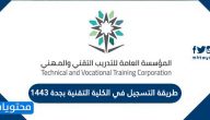 طريقة التسجيل في الكلية التقنية بجدة 1443