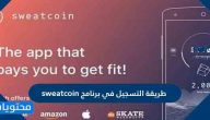 طريقة التسجيل في برنامج sweatcoin الربح من المشي