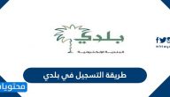 طريقة التسجيل في بلدي بالتفصيل 2021