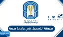 طريقة التسجيل في جامعة طيبة 1448