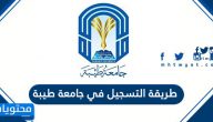 طريقة التسجيل في جامعة طيبة 1445