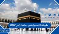 طريقة التسجيل في حملات الحج 2022