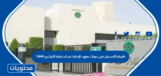 طريقة التسجيل في دورات معهد الإدارة عبر استمارة الترشيح 1447