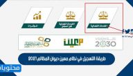 طريقة التسجيل في نظام معين ديوان المظالم 2021