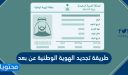 طريقة تجديد الهوية الوطنية عن بعد في السعودية 1448