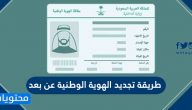 طريقة تجديد الهوية الوطنية عن بعد في السعودية 1447