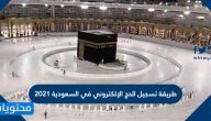 طريقة تسجيل الحج الإلكتروني في السعودية 2021