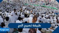 طريقة تصريح الحج للعام الحالي 1442/2021