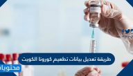 طريقة تعديل بيانات تطعيم كورونا الكويت 2021