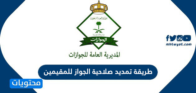 طريقة تمديد صلاحية الجواز للمقيمين في السعودية 2021