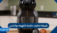 طريقة تنظيف ماكينة القهوة دولتشي