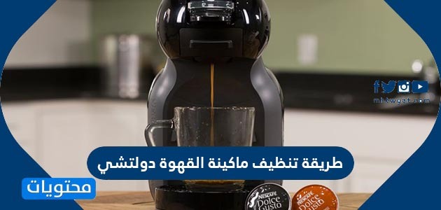 طريقة تنظيف ماكينة القهوة دولتشي