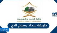 طريقة سداد رسوم الحج لدفع باقات الحج 1442 وزارة الحج والعمرة